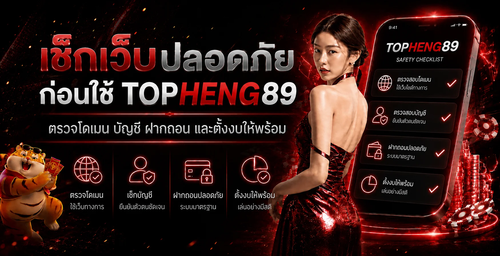 TOPHENG89 | วิธีตรวจเว็บพนันปลอดภัยก่อนสมัคร